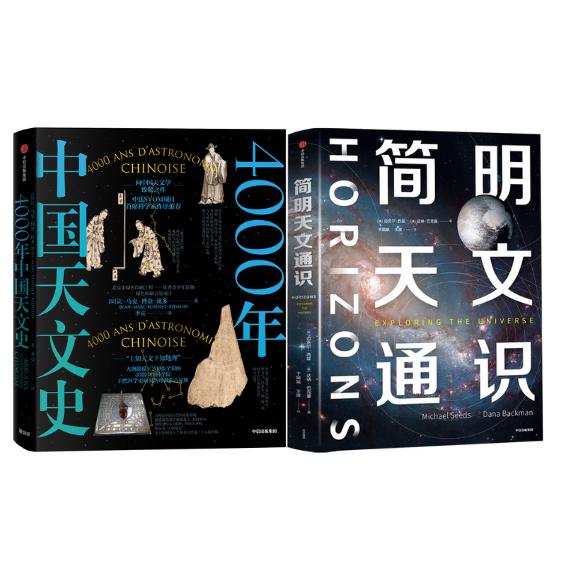 《簡明天文通識 》+《4000年中國天文史》（2冊）