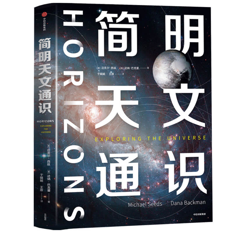 《簡明天文通識 》+《4000年中國天文史》（2冊）