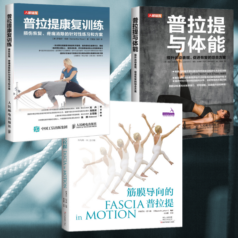【筋膜導向的普拉提】+【普拉提康復訓練】+【普拉提與體能】(全新塑封三冊)