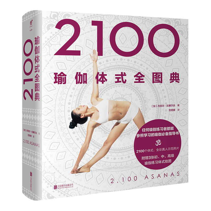 【2100瑜伽體式全圖典】（全新塑封）