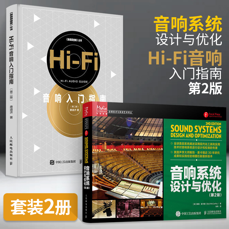 美國聲學大師鮑勃·麥卡錫：【音響系統設計與優化】（全新塑封兩冊）