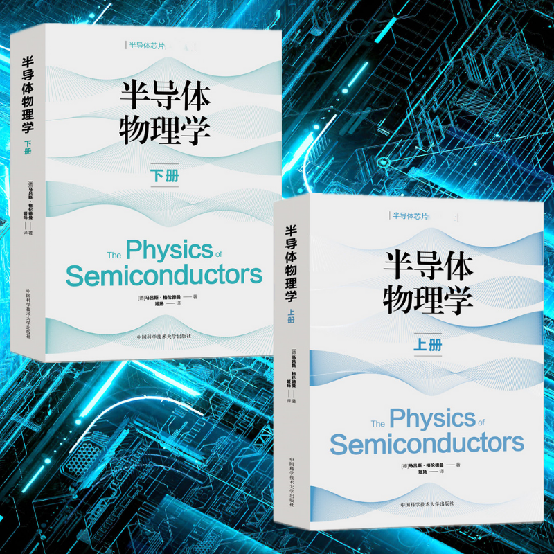 【半導體物理學】（上下兩冊）