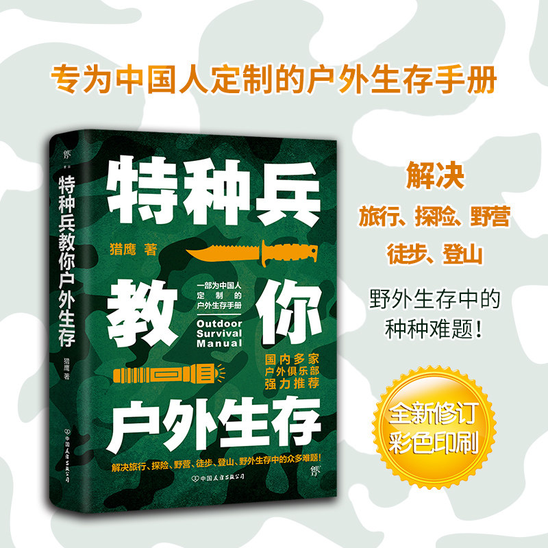 【特種兵教你戶外生存】+【懷斯曼生存手冊：終極指南】（全新塑封兩冊）