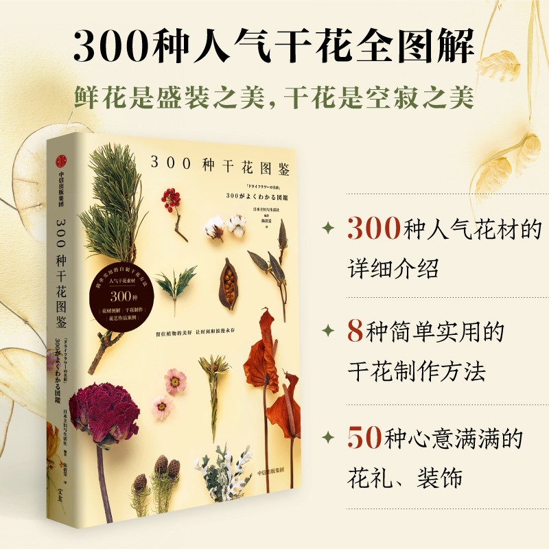 【300種干花圖鑑】+【我的押花日記】(全新塑封兩冊)