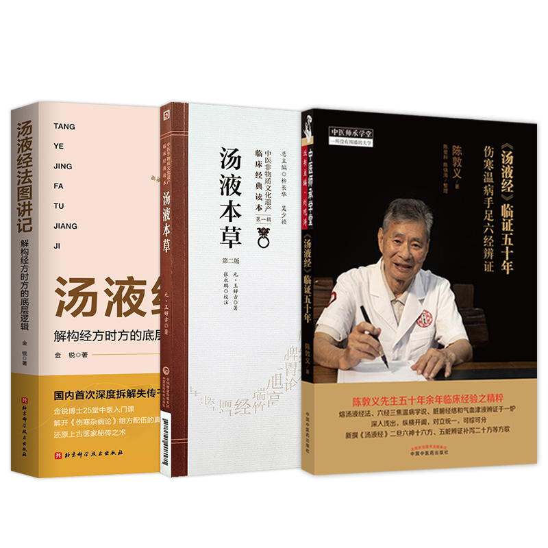 《湯液本草第2版》+《湯液經臨證五十年》+《湯液經法圖講記解構經方時方的底層邏輯》（3冊）
