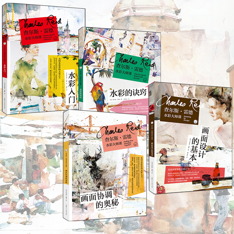 查爾斯雷德水彩大師課(全套4冊) 查爾斯雷德水彩大師課(全套4冊)