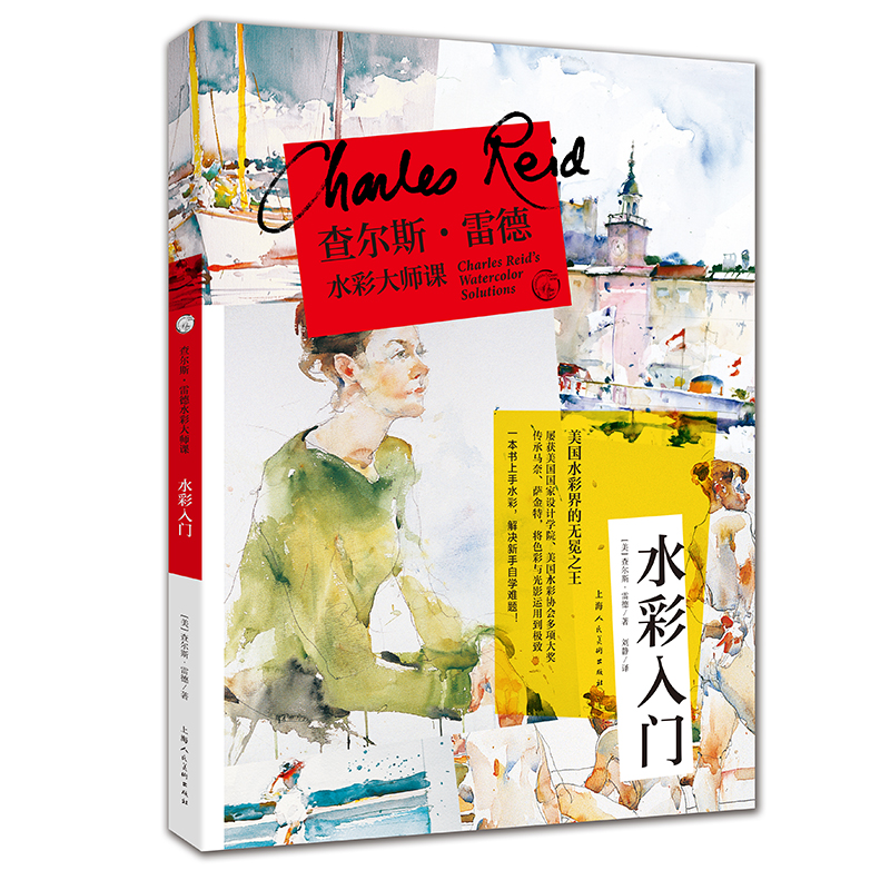 查爾斯雷德水彩大師課(全套4冊) 查爾斯雷德水彩大師課(全套4冊)