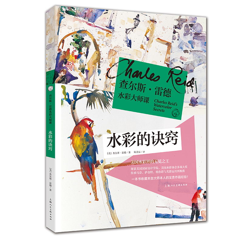 查爾斯雷德水彩大師課(全套4冊) 查爾斯雷德水彩大師課(全套4冊)