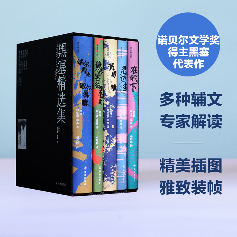 黑塞精選集(全5冊) 英國文學/歐洲文學