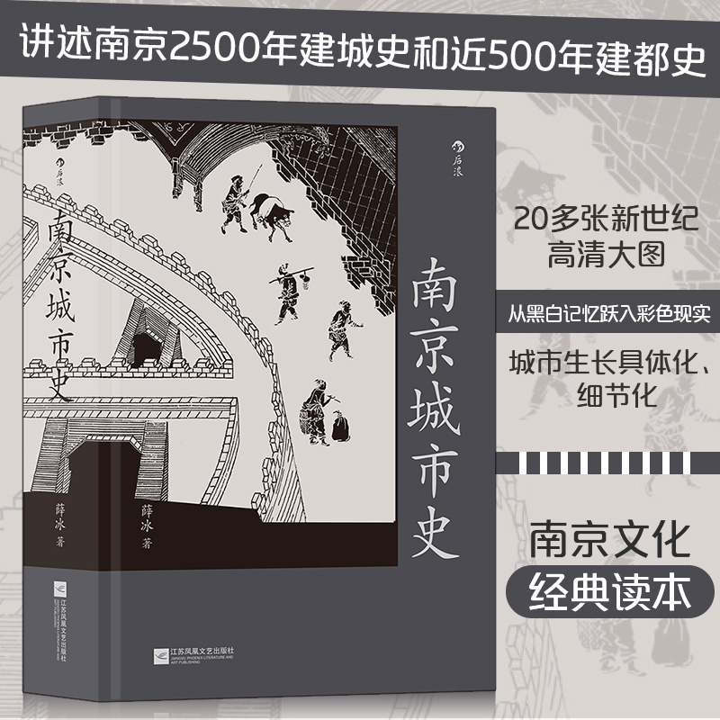 薛冰 地方史志（2冊套裝）南京城市史+家住六朝煙水