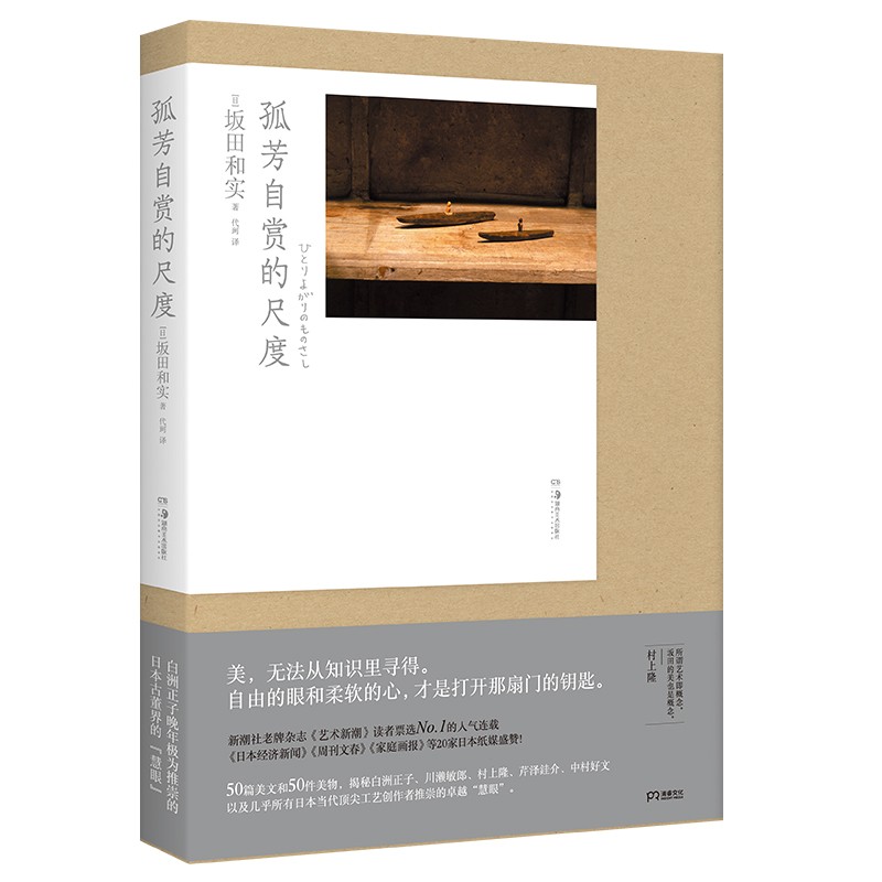 孤芳自賞的尺度(揭秘北野武 白洲正子 川瀨敏郎 村上隆等 日本當代頂尖工藝創作者推崇的“慧眼”）