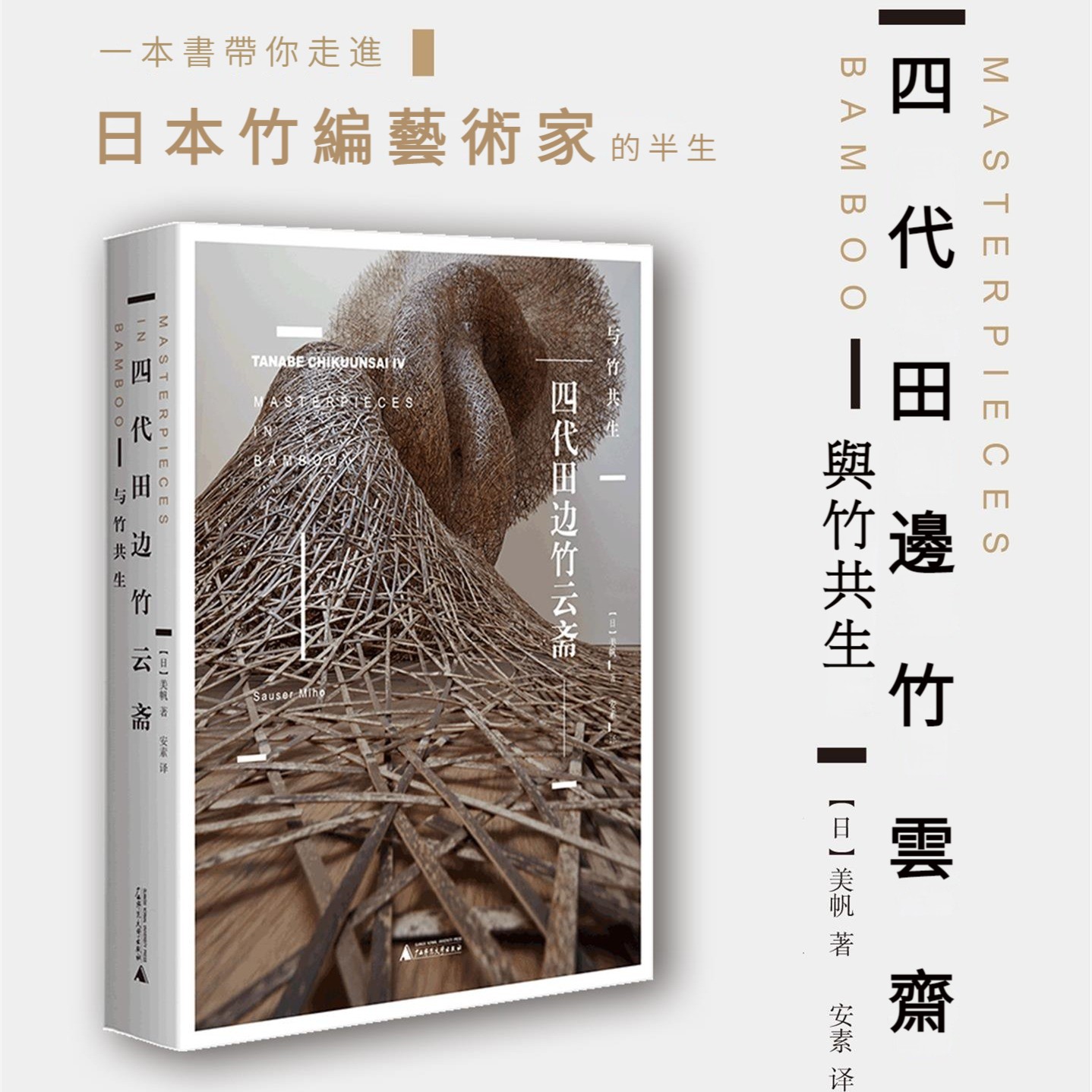 四代田邊竹雲齋：與竹共生（和Gucci聯名，作品被大英博物館等收藏）