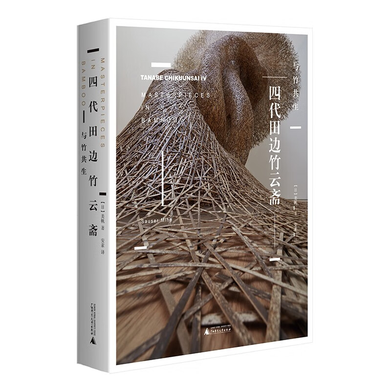 四代田邊竹雲齋：與竹共生（和Gucci聯名，作品被大英博物館等收藏）