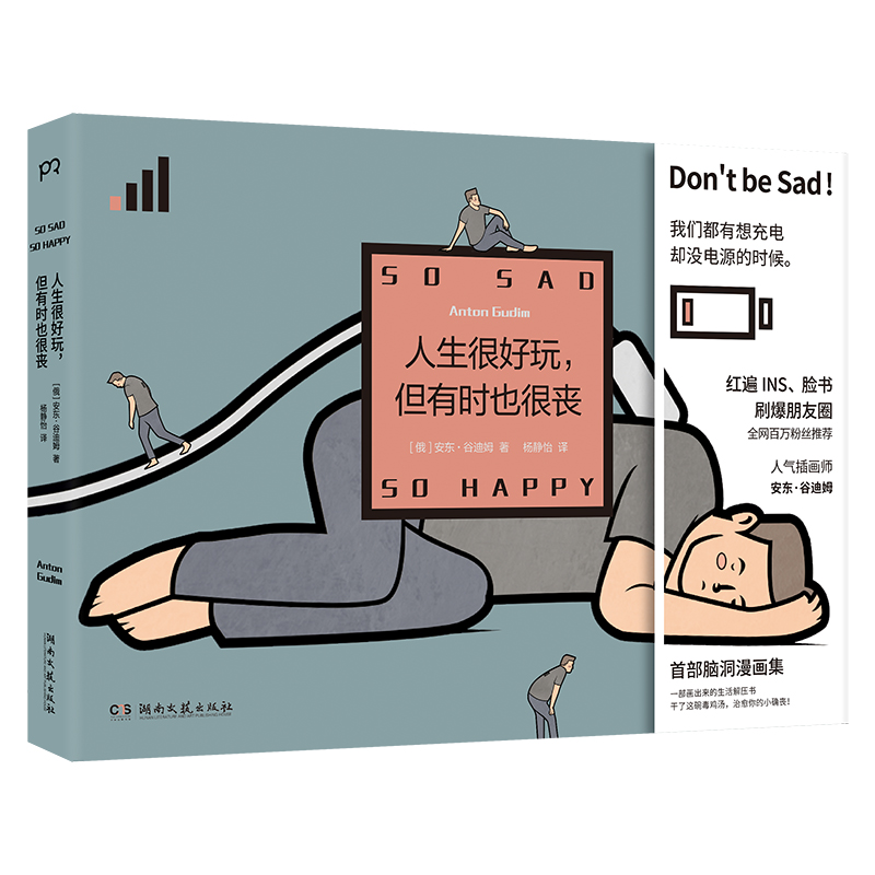 【隨書贈送精美禮品一份】天才漫畫家安東·谷迪姆腦洞漫畫集:我很好，只是有點喪+人生很好玩,但有時也很喪