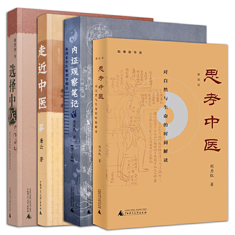 思考中醫(新版)+走近中醫+選擇中醫+內證觀察筆記【全4冊】
