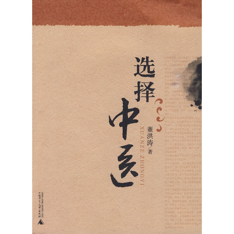 思考中醫(新版)+走近中醫+選擇中醫+內證觀察筆記【全4冊】