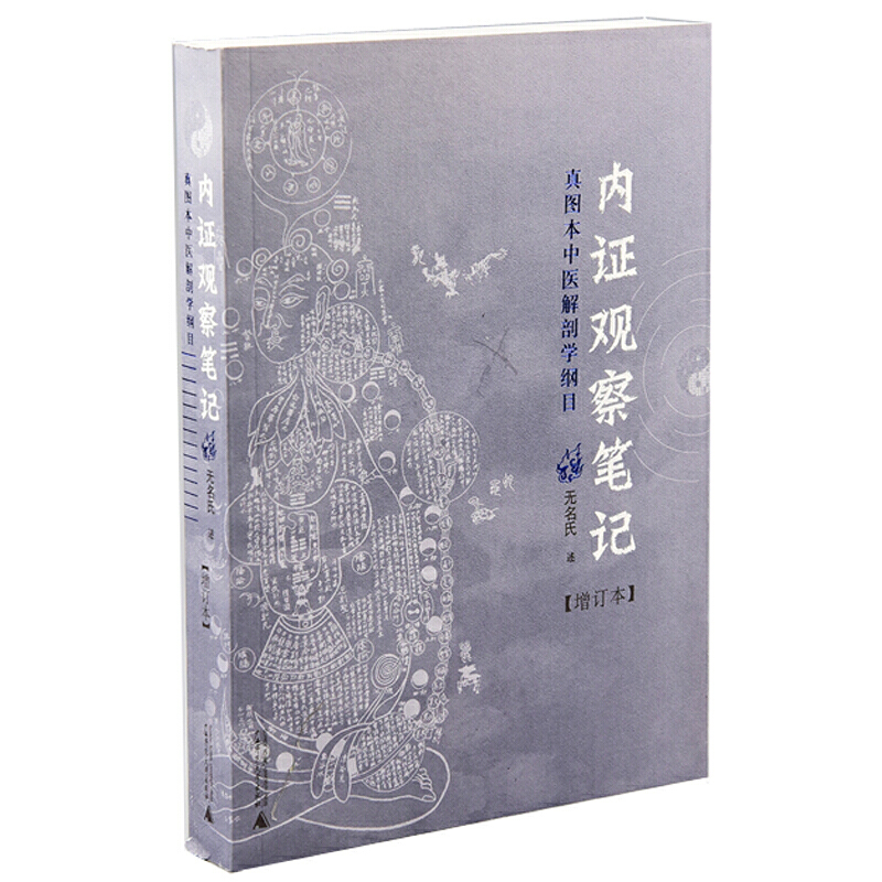 思考中醫(新版)+走近中醫+選擇中醫+內證觀察筆記【全4冊】
