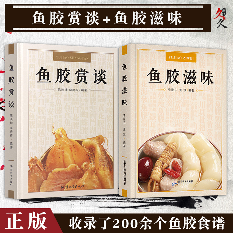 【魚膠賞談】+【魚膠滋味】