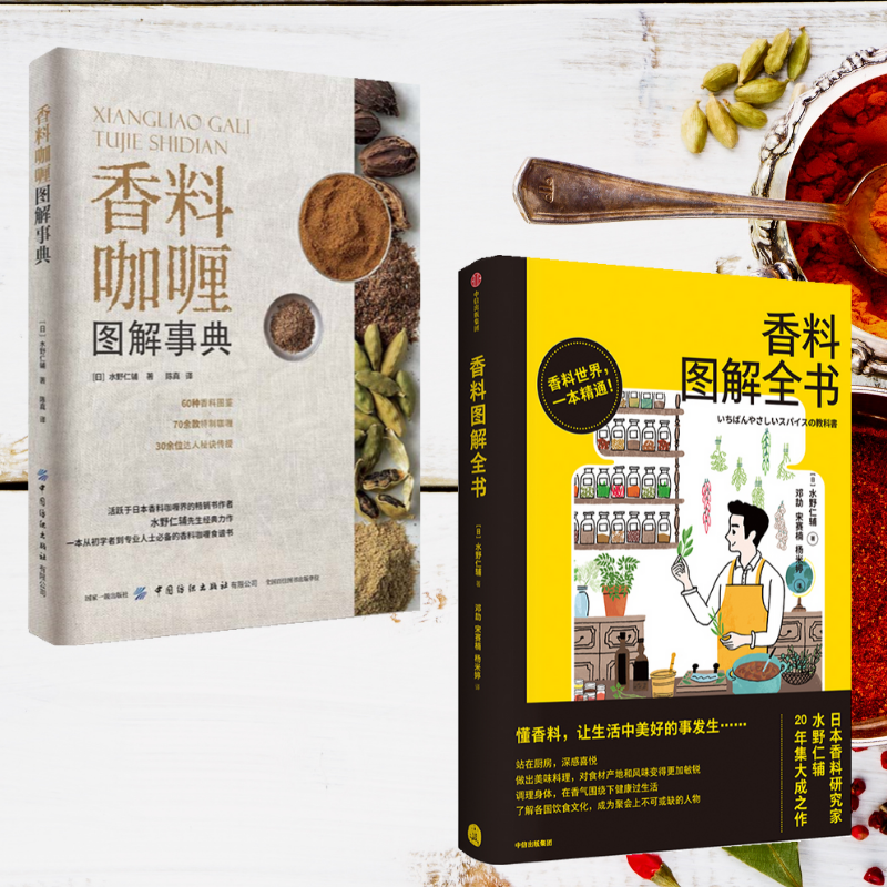 【香料咖哩圖解事典】+【香料圖解全書】（全彩塑封兩冊）