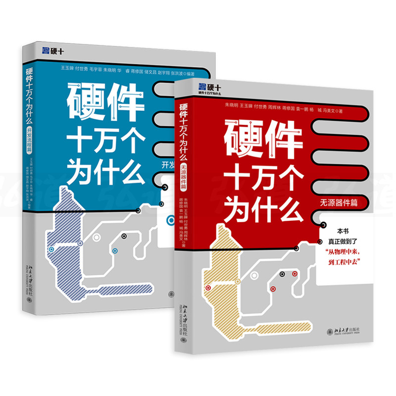硬體十萬個為什麼（開發流程篇）+硬體十萬個為什麼（無源器件篇）【2冊】