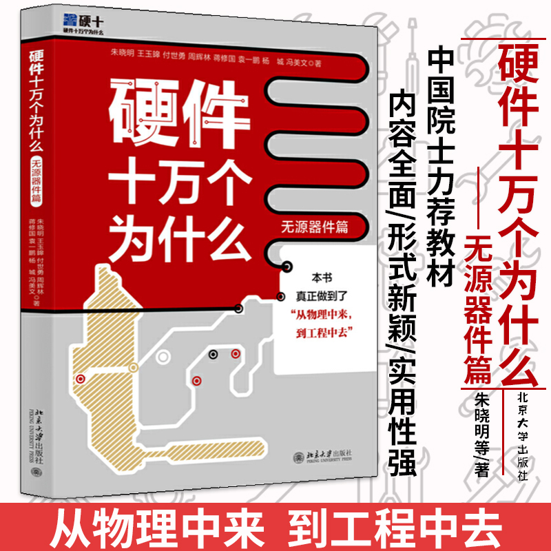 硬體十萬個為什麼（開發流程篇）+硬體十萬個為什麼（無源器件篇）【2冊】