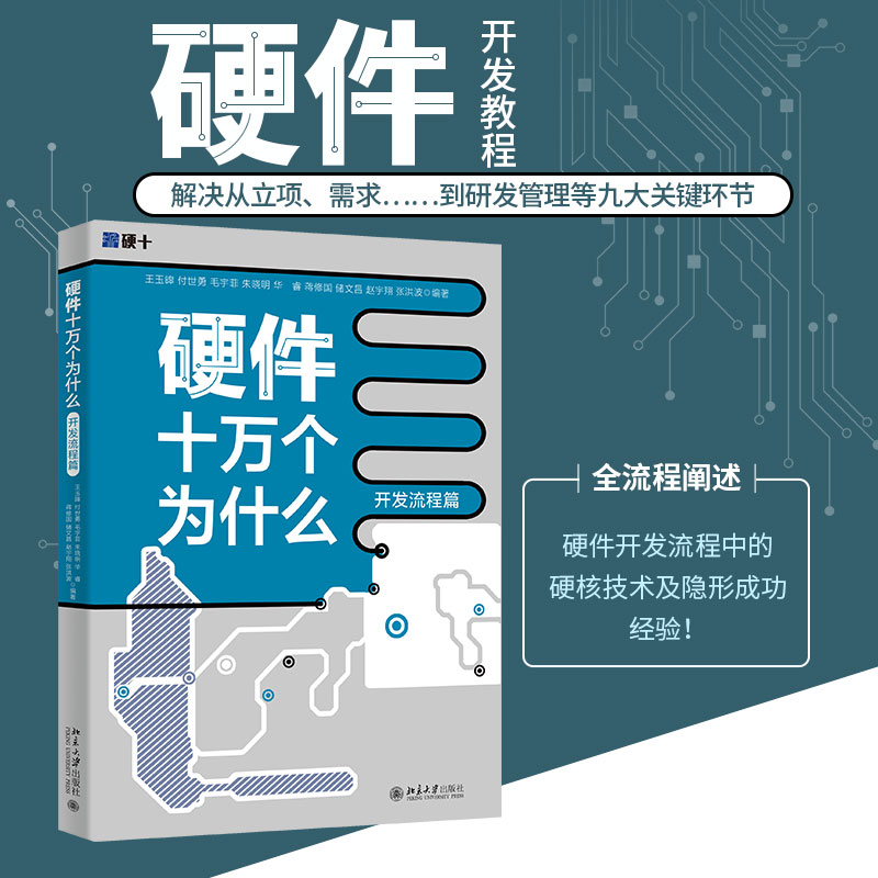硬體十萬個為什麼（開發流程篇）+硬體十萬個為什麼（無源器件篇）【2冊】