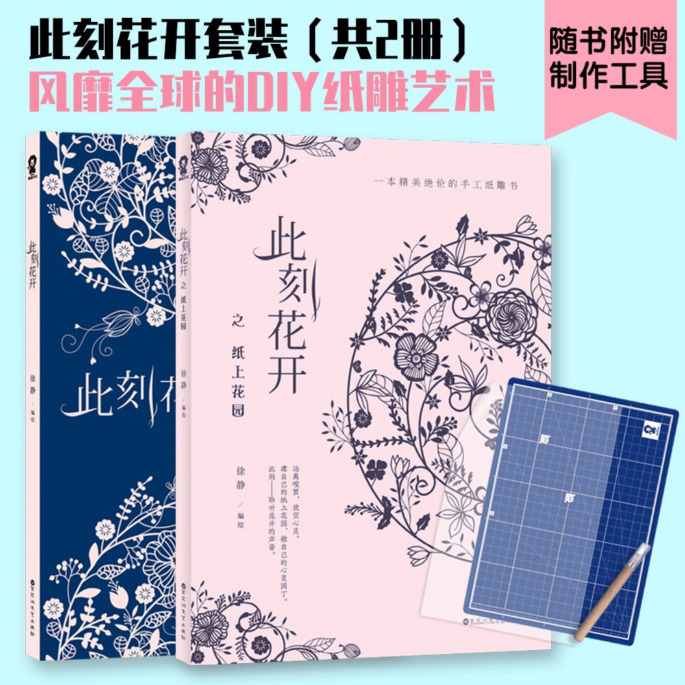 【此刻花開套裝】+【片紙生花】（全彩塑封三冊）