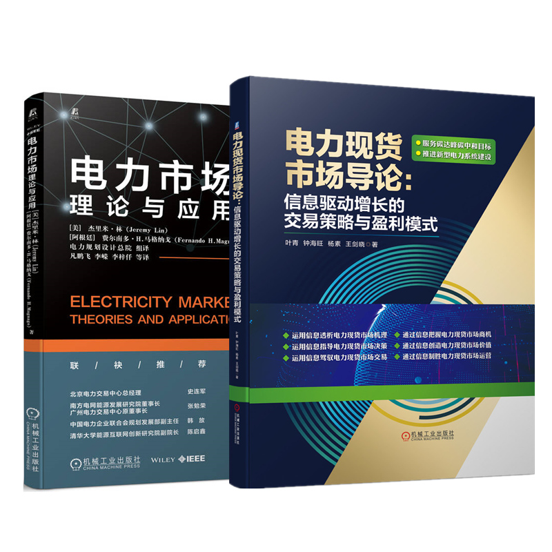 電力市場：理論與應用+電力現貨市場導論：信息驅動增長的交易策略與盈利模式【2冊】