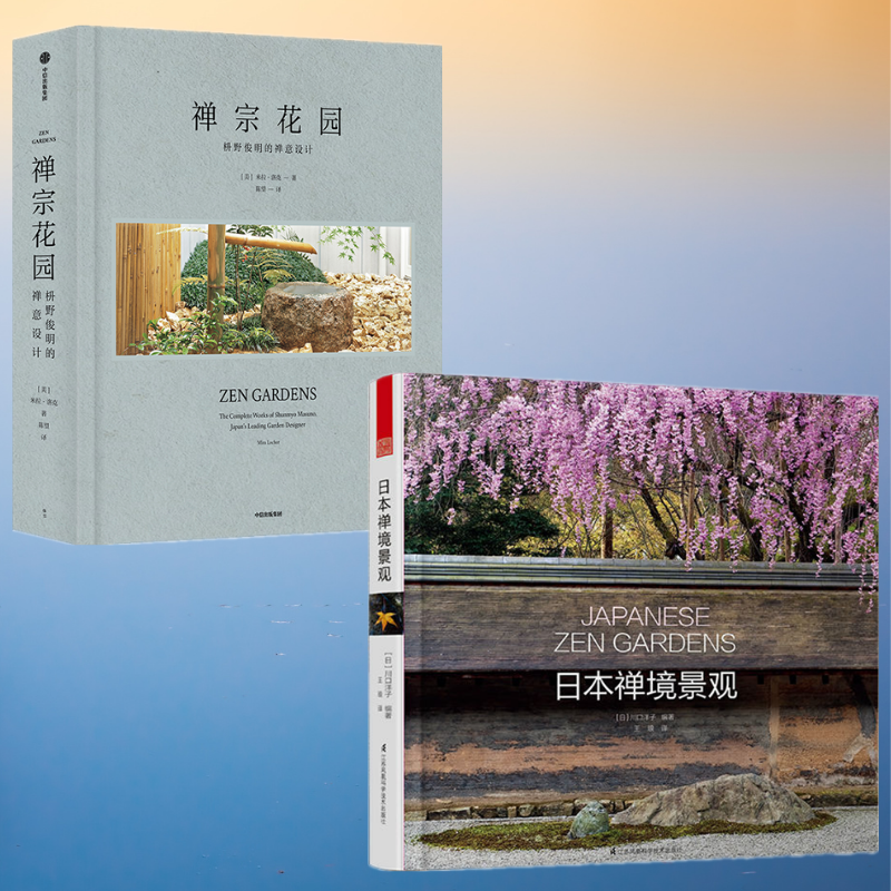 【日本禪境景觀】+【禪宗花園】（兩冊）