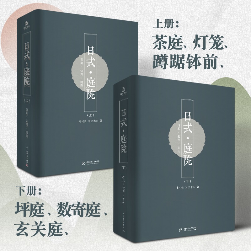 東方美學：【日式庭院】（上下兩冊，質重16公斤）