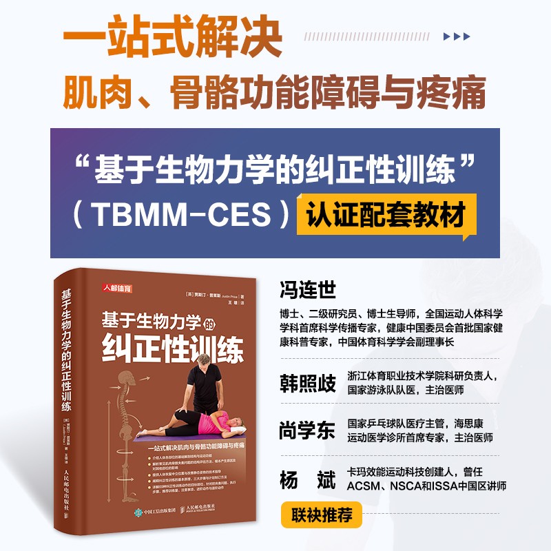 運動康復體態矯正指南：基於生物力學的糾正性訓練 （TBMM-CES）