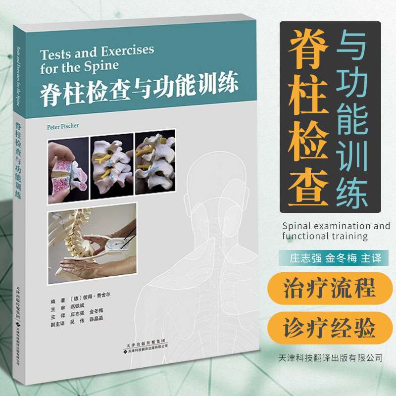 【脊柱檢查與功能訓練】+【脊柱手法治療學】(全新塑封兩冊)