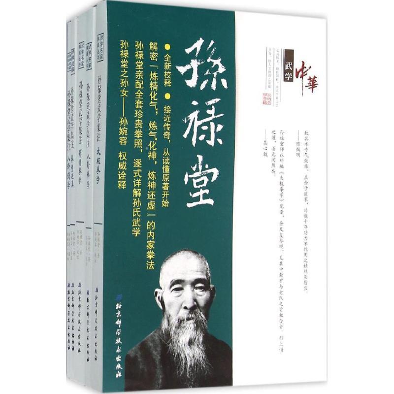 孫祿堂武學集注（5册）+孫祿堂武學思想+孫祿堂武學論語+孫祿堂武學錄【8冊】