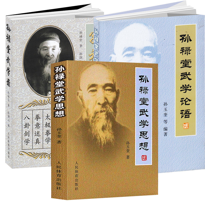 孫祿堂武學集注（5册）+孫祿堂武學思想+孫祿堂武學論語+孫祿堂武學錄【8冊】
