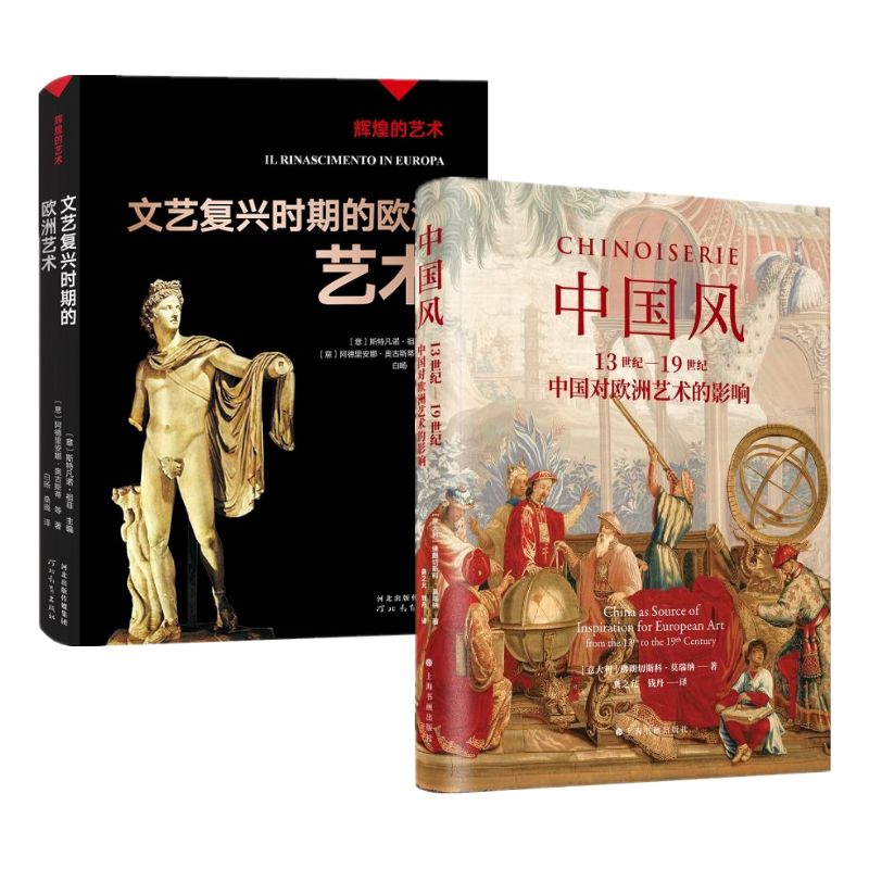 中國風：13世紀—19世紀中國對歐洲藝術的影響+輝煌的藝術：文藝復興時期的歐洲藝術