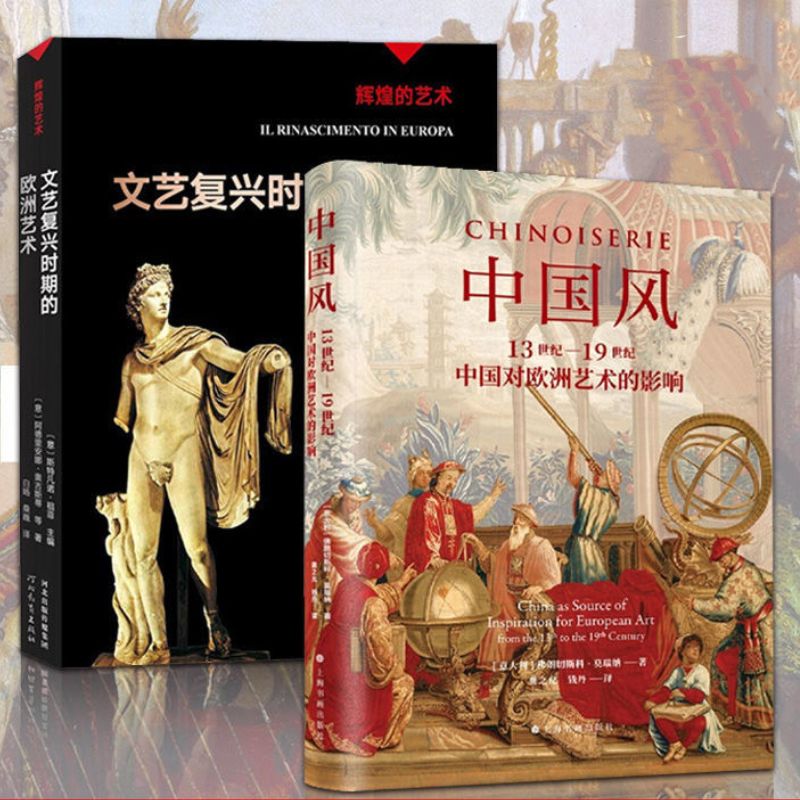 中國風:13世紀—19世紀中國對歐洲藝術的影響+輝煌的藝術:文藝復興時期的歐洲藝術 中國風:13世紀—19世紀中國對歐洲藝術的影響+輝煌的藝術:文藝復興時期的歐洲藝術
