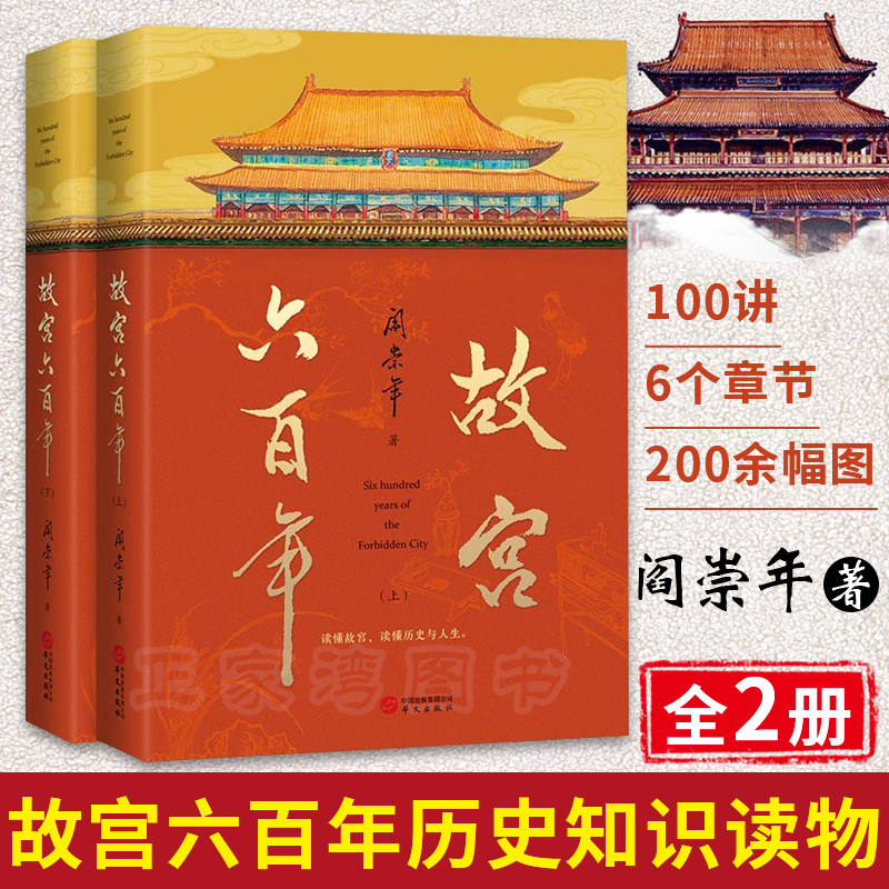 【故宮六百年（上下冊）】（去過故宮1000多次的史學大家閻崇年完整講述故宮600年）