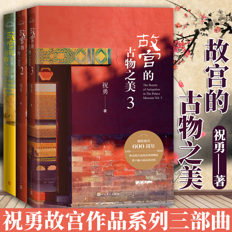 國家寶藏前世今生：【故宮的古物之美1、2、3】（全新塑封三冊）