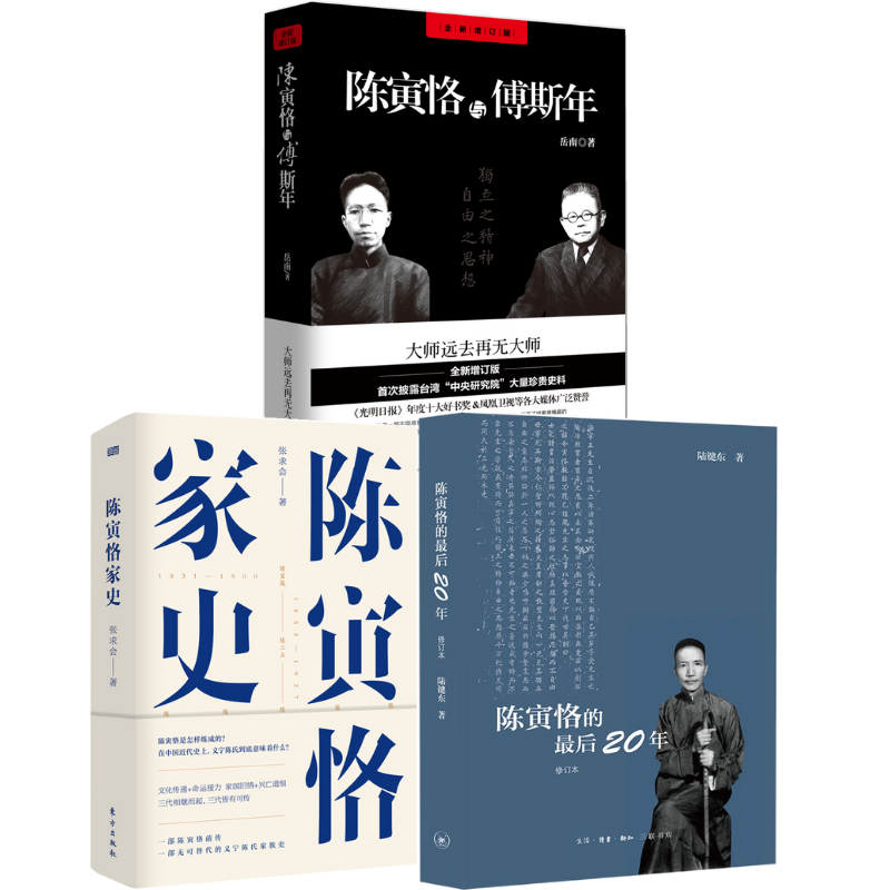 陳寅恪的最後二十年 （修訂本）+陳寅恪與傅斯年（全新增訂版）+陳寅恪家史【3冊】