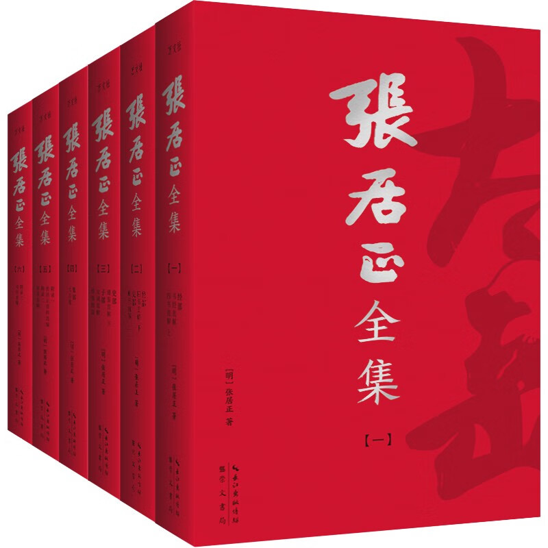 【張居正全集】（全6册）終於收全張太嶽全部著作！