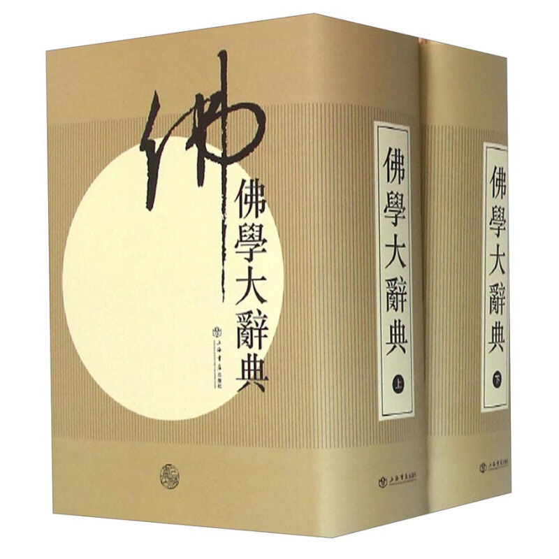 【佛學大辭典】（精裝套裝，上下兩册，質重6斤）