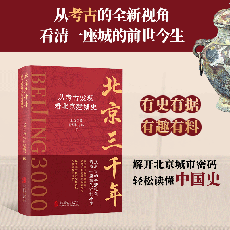 北京三千年:【從考古發現看北京建城史】(全新塑封)