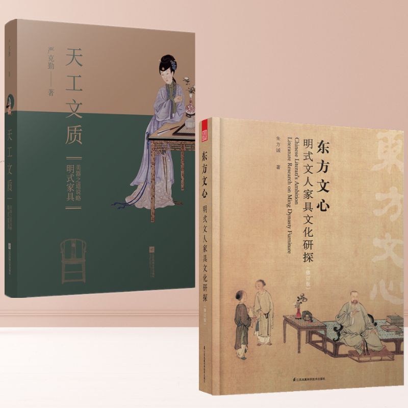東方文心：【明式文人家具文化研探(修訂版）】+天工文質：【明式家具美器之道說略】（兩冊）