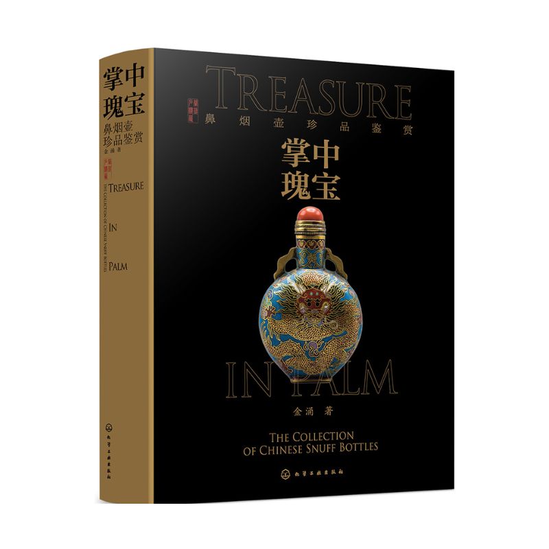 掌中瑰寶：鼻煙壺珍品鑑賞