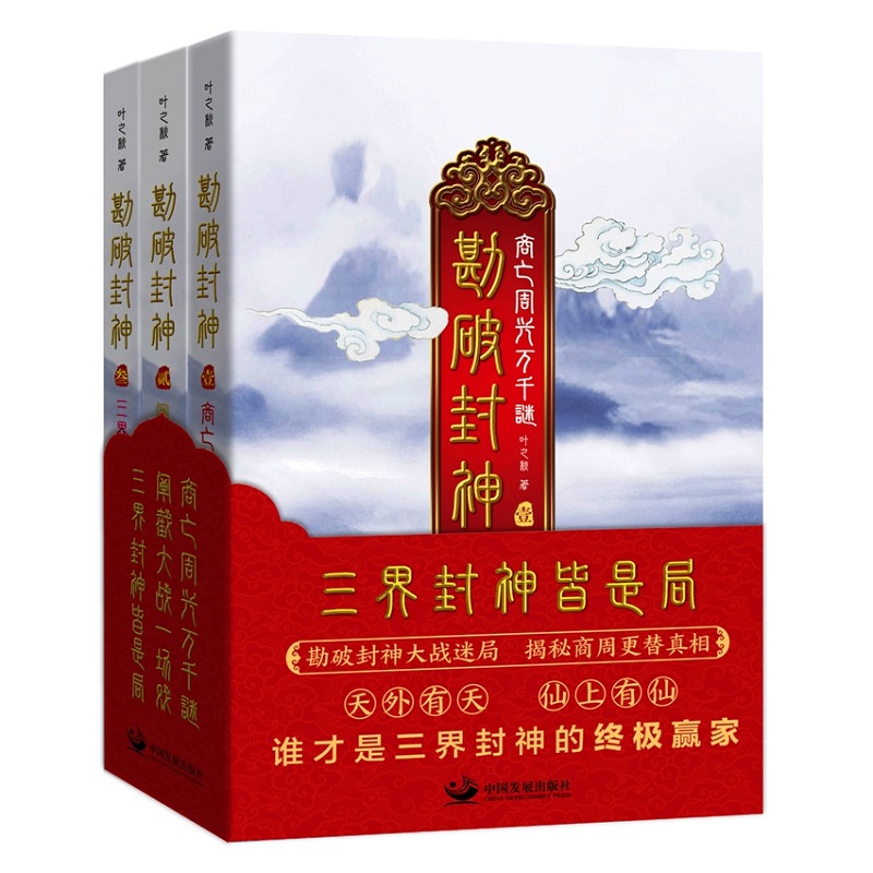 【勘破封神】（全三册）
