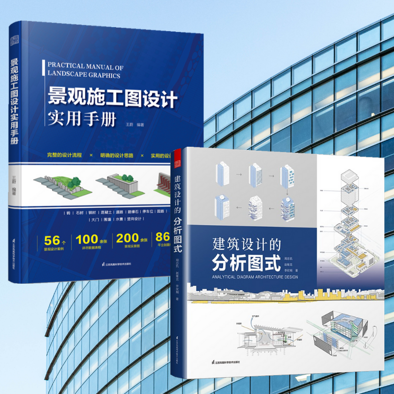 【建築設計的分析圖式】+【景觀施工圖設計實用手冊】（全彩塑封兩册）