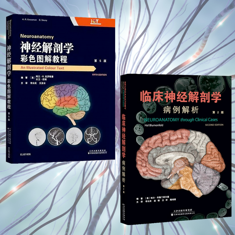 臨床神經解剖學:【病例解析(第2版)】+神經解剖學:【彩色圖解教程(第5版)】(全彩塑封兩册)