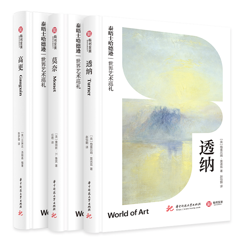 泰晤士哈德遜世界藝術巡禮：高更+透納+莫奈（套裝3本）
