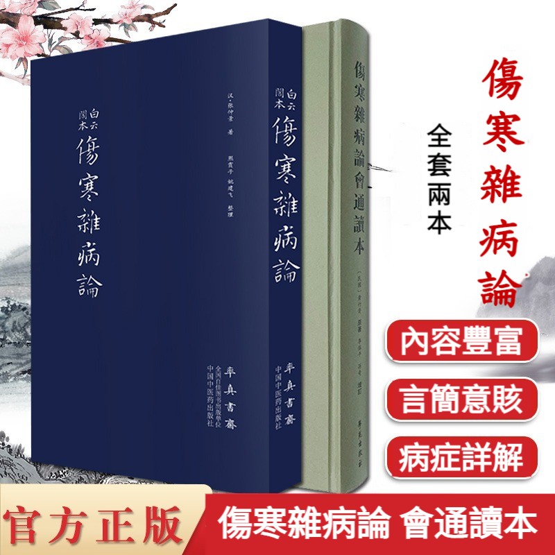 白雲閣本傷寒雜病論+傷寒新病論會通讀本