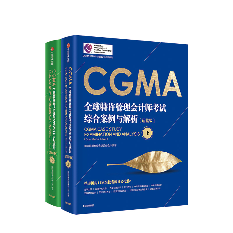 【CGMA特許管理註冊會計師公會】（全新塑封上下册）